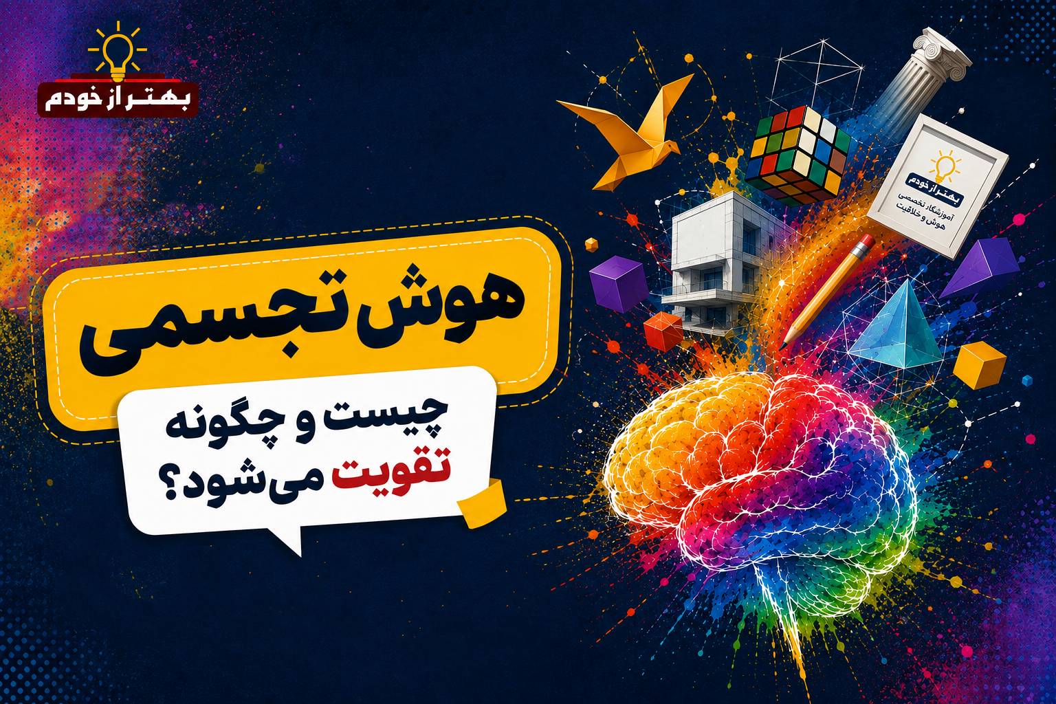 هوش تجسمی چیست؟ راهنمای کامل تقویت هوش تجسمی برای موفقیت در آزمون ورودی مدارس استعداد های درخشان – سمپاد